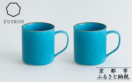 【瑞光窯-ZUIKOU-】コーヒーカップ tall ペアセット(ターコイズブルー/青)［ 京都 京焼 陶磁器 清水焼 窯元 マグカップ 250ml 適量サイズ おしゃれ 人気 おすすめ 食器 うつわ 陶器 お取り寄せ 通販 送料無料 ふるさと納税 ］ 2067309 - 京都府京都市