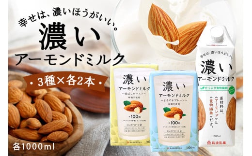 濃いアーモンドミルク1000ml 3種×各2本（たっぷり食物繊維・香ばしロースト・まろやかプレーン） 47-AG 2095752 - 茨城県小美玉市