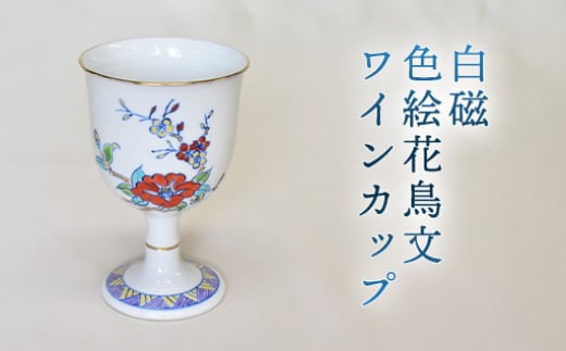 【352047000973】白磁 色絵花鳥文ワインカップ 2057574 - 山口県萩市