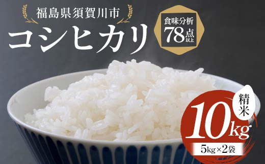 令和6年産米 コシヒカリ 精米 10kg 食味分析78点以上 ＜ダイトーアグリ＞ 米 お米 コメ ごはん ご飯 F7X-0292