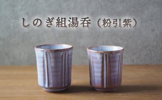 しのぎ組湯呑(粉引紫) |HG000653 2057352 - 山口県萩市