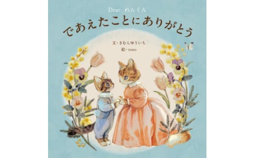 オリジナル 絵本 TinkerTale ティンカーテイル であえたことにありがとう （ブルー） 制作 サービス 名入れ絵本 パーソナライズ絵本 オーダーメイド絵本  2257609 - 静岡県沼津市