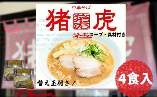 ラーメン 中華そば セット 猪虎 チャーシュー スープ付き 4食入 らーめん 拉麺 スープ 豚骨 醤油 豚骨醤油 中華蕎麦 チャーシュー 焼豚 具付き 生麺 常備食 保存食 備蓄 徳島 小松島