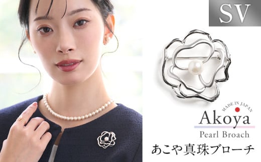 あこや真珠 7.5～8.0mm ブローチ シルバー SV フラワー パール 真珠 あこや レディース アクセサリー ジュエリー 九州 長崎県 長崎市