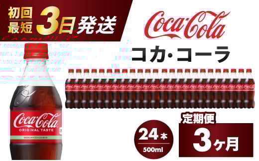 【3か月定期便】コカ・コーラ PET 500ml×24本(1ケース) 最短3日で発送 炭酸飲料 ソフトドリンク ペットボトル コーラ ジュース 箱買い まとめ買い 014003 778510 - 広島県三原市
