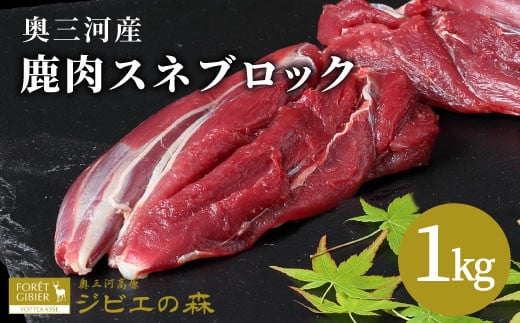 鹿肉 スネ肉ブロック 1kg 鹿 シカ肉 スネ スネ肉 ブロック ブロック肉 ジビエ ジビエ料理 ジビエの森