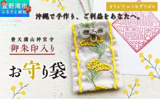 普天間山 神宮寺宮 御朱印入り お守り袋 オリジナルミモザリボン | イエロー ミモザ | 受注生産 | 株式会社Bead'lL | おまもり 御守 御守り 御朱印 巾着 ケース | 沖縄 宜野湾市 送料無料