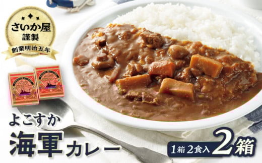 さいか屋謹製よこすか海軍カレー 2食入り2箱セット 懐かしい味わい海軍カレー かれー 横須賀 神奈川 海軍カレー ビーフカレー カレー 備蓄用にも おすすめ 災害時にも[さいか屋横須賀店] [AKCH002]