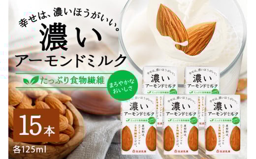 濃いアーモンドミルク たっぷり食物繊維125ml×15本入り 47-AY 1213750 - 茨城県小美玉市