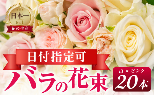 【白ピンク】バラ 花束 20本  花 薔薇  生花 愛知県 田原市