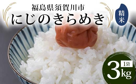 令和6年産米  にじのきらめき 精米 3kg ＜エムズアグリ＞ 米 お米 コメ ごはん ご飯 F7X-0293