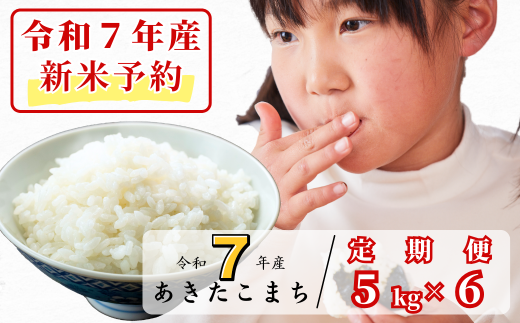 《令和7年産新米予約・10月ごろよりお届け開始》【6回定期便】白米 5kg 令和7年産 あきたこまち 岡山 あわくら源流米 K-bf-CECA 1973721 - 岡山県西粟倉村