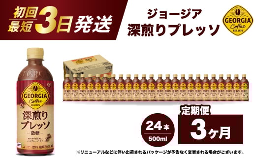【3か月定期便】ジョージア 深煎りプレッソ 500ml×24本PET  最短3日で発送 ペットボトル コーヒー 飲料 ケース 箱買い 014081 2002749 - 広島県三原市