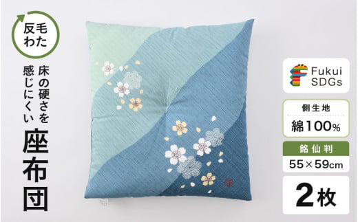 床の硬さを感じにくい「反毛わた」座布団 側地綿100％（銘仙判55cm×59cm）2枚組【さくら】【ブルー】 [A-20405_03] 2107738 - 福井県坂井市