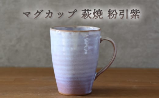 マグカップ 萩焼 粉引紫 カップ コップ 工芸品 |HG000928 2057544 - 山口県萩市
