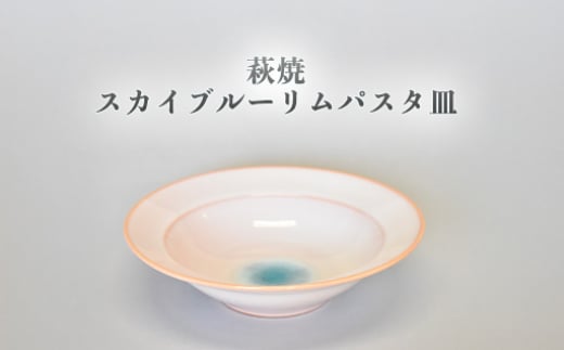 【352047000955】萩焼 スカイブルーリムパスタ皿 2057560 - 山口県萩市