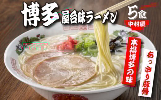 中村屋 博多屋台味ラーメン ５食