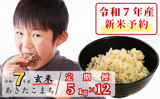 《令和7年産新米予約・10月ごろよりお届け開始》【12回定期便】玄米 5kg 令和7年産 あきたこまち 岡山 あわくら源流米 K-bb-DECA 1973734 - 岡山県西粟倉村