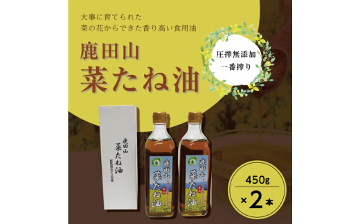 【18】鹿田山菜たね油　2本(1本450ｇ)