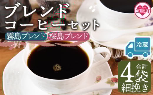 【冷蔵】＜【細挽き】ブレンドコーヒーセット 飲み比べ2種セット 4袋＞coffee 珈琲 朝 プレゼント 贈り物 2種 ホット 豆 細挽き 中挽き 粗挽き お好み ドリップ お茶の時間 休憩 カフェイン 袋 お家カフェ 炭 焙煎 香りがいい おしゃれ 飲み比べ【MI600-nc】【中村珈琲】 2096978 - 宮崎県三股町