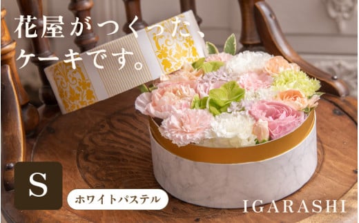 花屋がつくったフラワーケーキ S  （ホワイトパステル） [aw062-a001_04] 1135332 - 福井県あわら市
