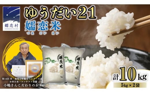 ゆうだい21 嬬恋米 5kg × 2袋 ( 合計 10kg ) 鎌原米 令和6年産 ブランド米 白米 農家直送 精米 米 こめ コメ ごはん 群馬県 [AU004tu]