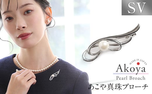 あこや真珠 7.5～8.0mm ブローチ シルバー SV フェザー パール 真珠 あこや レディース アクセサリー ジュエリー 九州 長崎県 長崎市