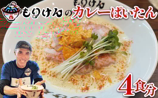 盛田軒のカレーぱいたん（麺＆スープ4食セット）　【11100-1395】