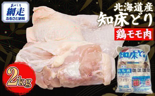 北海道産 知床どり 鶏モモ 2kg 【 ふるさと納税 人気 おすすめ ランキング 鶏肉 鶏 肉 鳥肉 にく とりにく とり肉 モモ肉 もも肉 鶏モモ肉 知床どり 唐揚げ 北海道産 国産 オホーツク 北海道 網走市 送料無料 】 ABC038