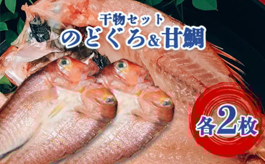 【352047000349】手開きのどぐろ2枚・手開き萩産甘鯛2枚セット 2057153 - 山口県萩市