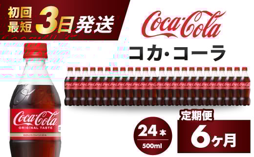 【6か月定期便】コカ・コーラ PET 500ml×24本(1ケース) 最短3日で発送 炭酸飲料 ソフトドリンク ペットボトル コーラ ジュース 箱買い まとめ買い 014004 778511 - 広島県三原市