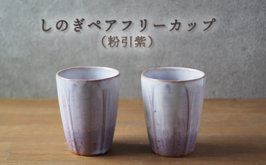 しのぎペアフリーカップ(粉引紫) |HG000657 2057356 - 山口県萩市