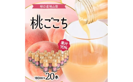 <桃の産地山梨>ヤマシタの桃ごこち 20本入(もも飲料)【1356551】 539579 - 山梨県山梨市