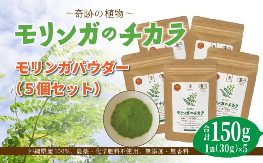 奇跡の植物<モリンガ>パウダー(5個セット) ☆ チカラ お手軽 ビタミン豊富 ミネラル豊富 読谷村産 沖縄 1266445 - 沖縄県読谷村