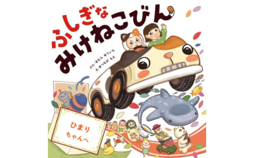 オリジナル 絵本 TinkerTale ティンカーテイル ふしぎなみけねこびん （わたし）制作 サービス 名入れ絵本 パーソナライズ絵本 オーダーメイド絵本  2257608 - 静岡県沼津市