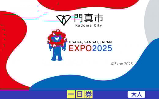 【門真市ふるさと納税】2025年 日本国際博覧会（大阪・関西万博）入場チケット＜一日券／大人＞EXPO 2025 2095388 - 大阪府門真市