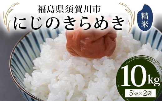 令和6年産米  にじのきらめき 精米 10kg ＜エムズアグリ＞ 米 お米 コメ ごはん ご飯 F7X-0294