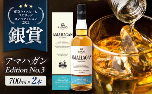 長濱蒸溜所 AMAHAGAN World Malt Edition No.3 ×2本　滋賀県長浜市/長浜浪漫ビール株式会社 [AQBX081]アマハガン ウイスキー 洋酒 ハイボール モルト 2009265 - 滋賀県長浜市