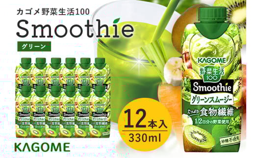 カゴメ 野菜生活100 Smoothie（スムージー） グリーンスムージー 330ml×12本入 野菜生活 野菜ジュース 紙パック 備蓄 長期保存 青汁 砂糖不使用 かごめ kagome 44-I 1984111 - 茨城県小美玉市