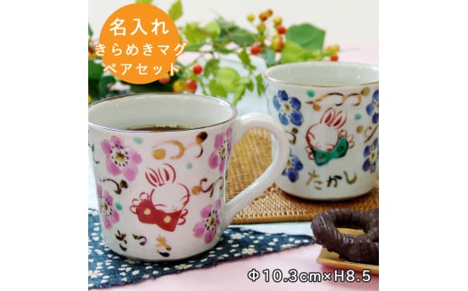 【美濃焼】 名入れ きらめきうさぎ マグカップ ペア(和) TO259 瑞浪市 / ながしまプランニングオフィス 和柄 うさぎ 手書き [AZBM203] 1081658 - 岐阜県瑞浪市