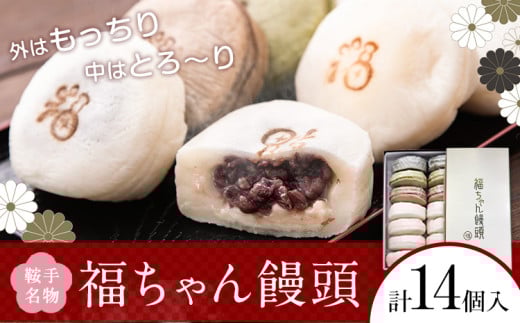 福ちゃん饅頭 計14個入り(7種類×各2個) 福本工房 《30日以内に出荷予定(土日祝除く)》まんじゅう 和菓子 スイーツ 鞍手郡