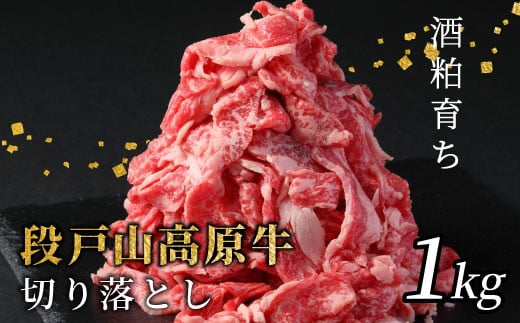  酒粕育ち 幻の牛 段戸山高原牛 切り落とし 国産牛 牛肉 細切り 1kg (200g×5） 1パック200ｇ 小分け 蓬莱泉 肉じゃが 牛丼  2089366 - 愛知県設楽町