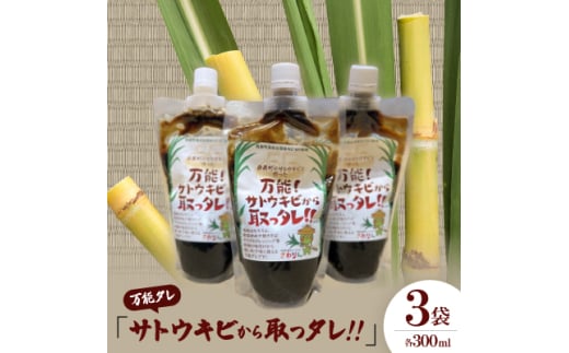万能タレ「サトウキビから取っタレ!!」300ml×3袋【1545146】 1480194 - 沖縄県西原町