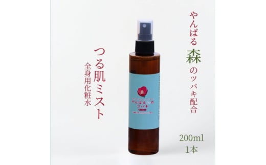 ツバキエキス配合 つる肌ミスト(全身用化粧水)【1615181】