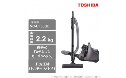 東芝 掃除機 キャニスター VC-CF33(H) 本体質量2.2Kg 1630702 - 神奈川県川崎市