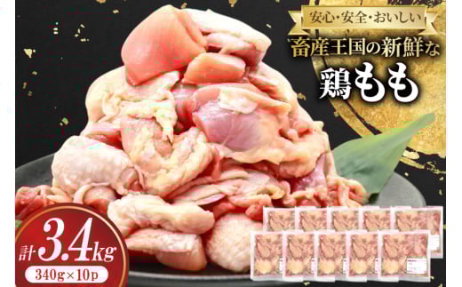 鶏肉 もも 宮崎県産 鶏もも 切身 340g 10p 計3.4kg [南九フーズ 宮崎県 日向市 452061286] 小分け とり肉 鳥肉 鶏もも 鶏もも肉 鶏 冷凍 真空包装 モモ 鶏モモ 鶏モモ肉 宮崎 セット