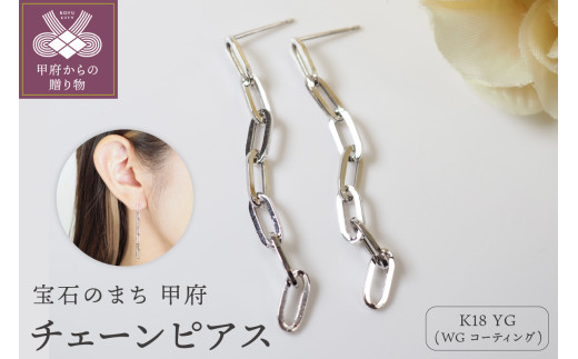 〈 甲府ジュエリー 〉K18 チェーンピアスPE127WG 1330758 - 山梨県甲府市