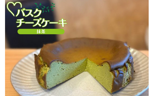 【低糖質 ケーキ バスクチーズケーキ（抹茶）直径15cm 冷凍】体にやさしい スイーツ お菓子 グルテンフリー 健康志向 ダイエット中の方に 砂糖・小麦粉・人工甘味料は一切不使用 低糖質なのにしっとりと甘い 入金確認後、順次発送 大人気 ふるさと納税 返礼品 おすすめ ランキング お祝い 誕生日 記念日 母の日 父の日 兵庫県 香美町 低糖質お菓子専門店 loving 18000円 75-02