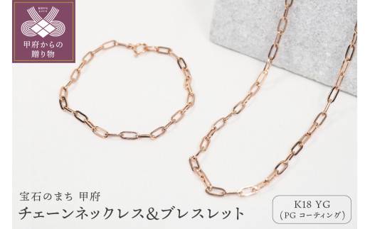 〈 甲府ジュエリー 〉【K18/PGコーティング】チェーンネックレス＆ブレスレット P3150/P3041