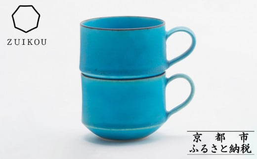 【瑞光窯-ZUIKOU-】スタッキングマグ ペアセット(ターコイズブルー/青)［ 京都 京焼 陶磁器 清水焼 窯元 コーヒーカップ マグカップ 180ml 適量サイズ おしゃれ 人気 おすすめ 食器 うつわ 陶器 お取り寄せ 通販 送料無料 ふるさと納税 ］ 2067320 - 京都府京都市
